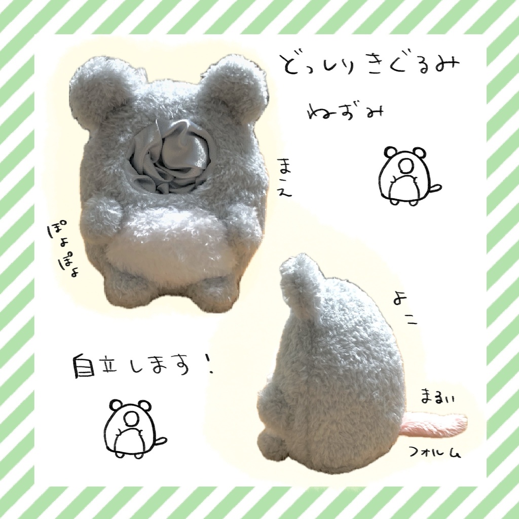 どっしりきぐるみ（ねずみ）