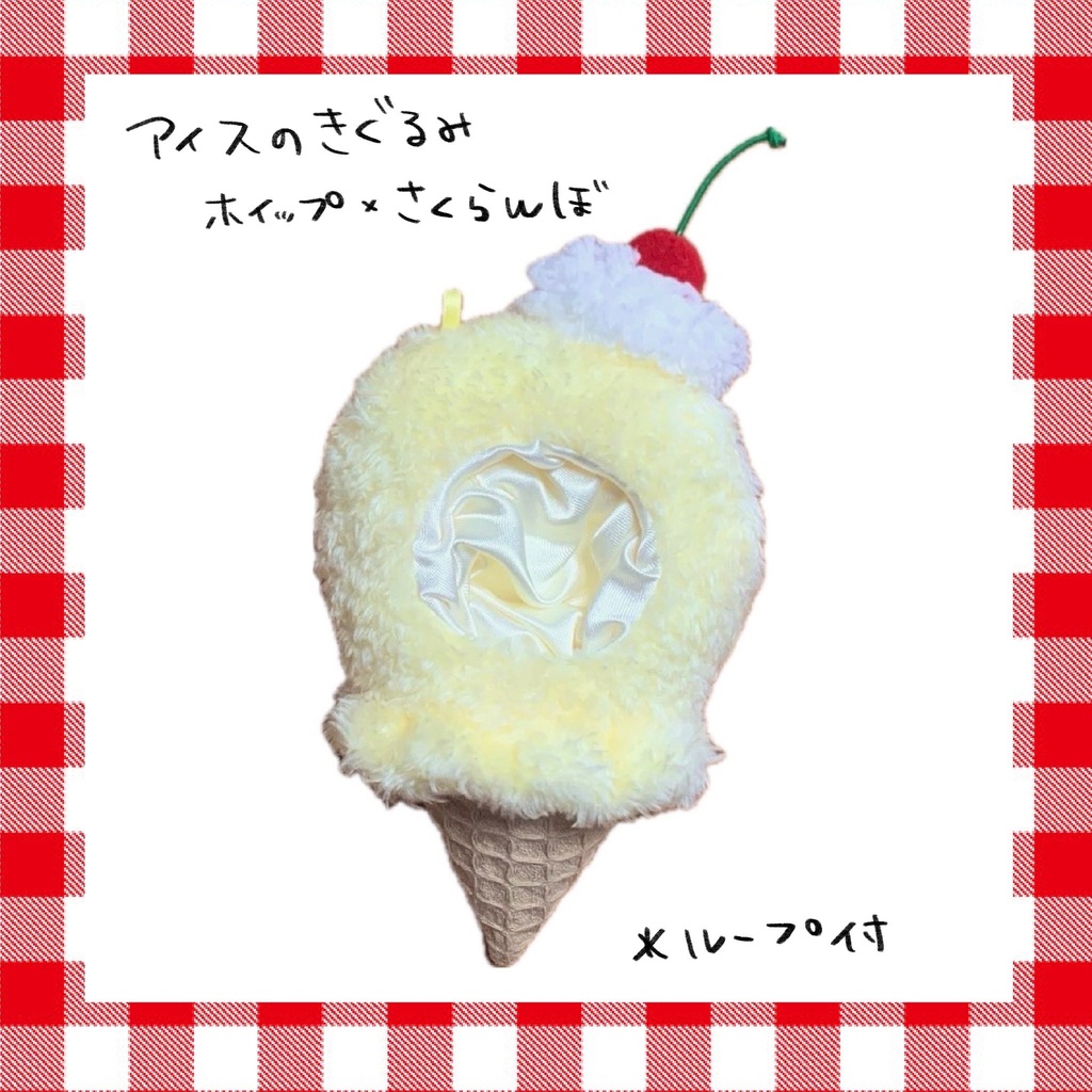 アイスきぐるみ ＊ ホイップ×さくらんぼ