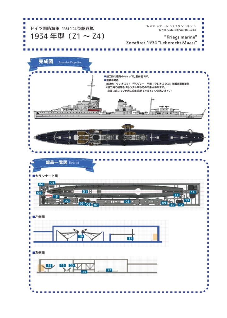 【組立説明書】1/700 ドイツ国防海軍 1934年型駆逐艦