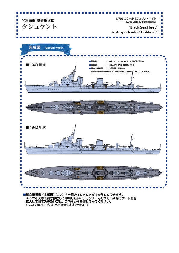 組立説明書】1/700 ソ連海軍 タシュケント - CielBlue