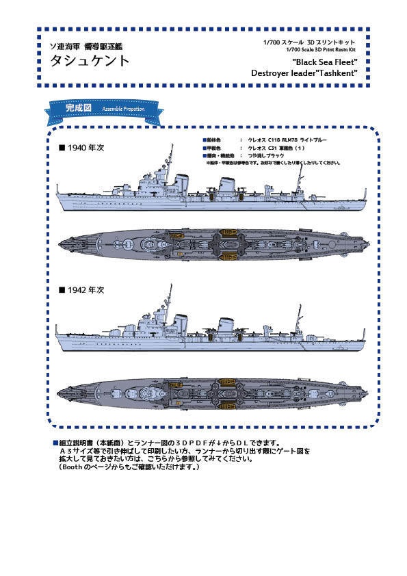 【組立説明書】1/700 ソ連海軍 タシュケント