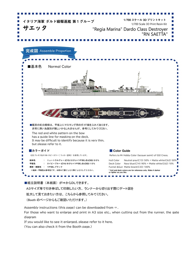 組立説明書】1/700 イタリア海軍 ダルド級駆逐艦 サエッタ - CielBlue