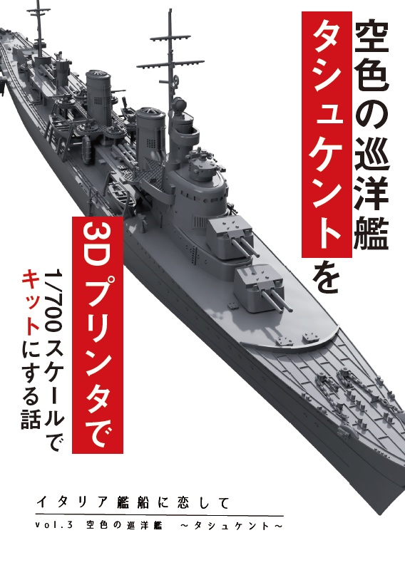 イタリア艦船に恋して vol.3 空色の巡洋艦 タシュケント