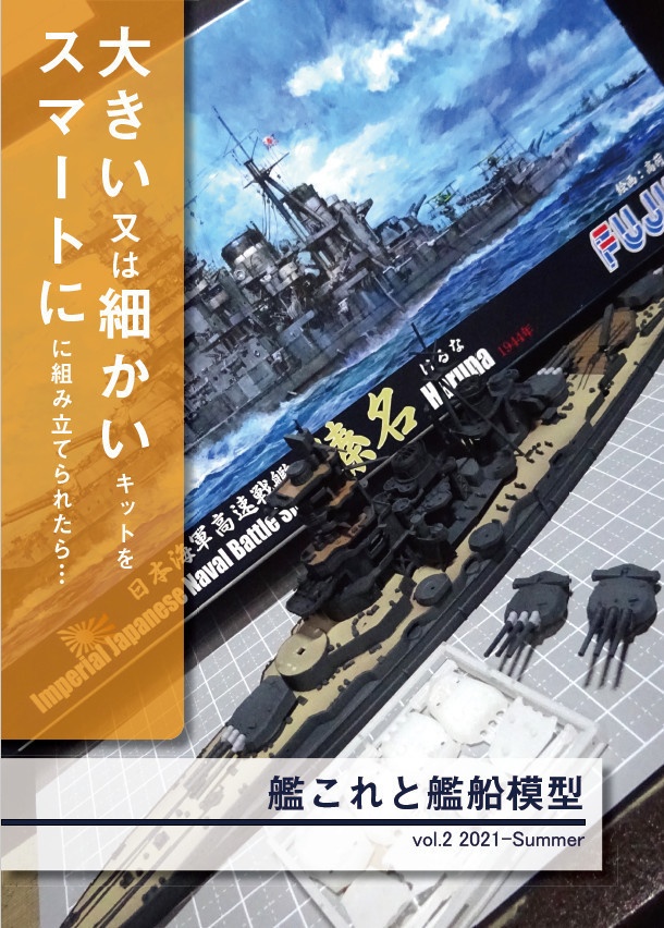 艦これと艦船模型 Vol 2 中日本みそにこみランド Booth