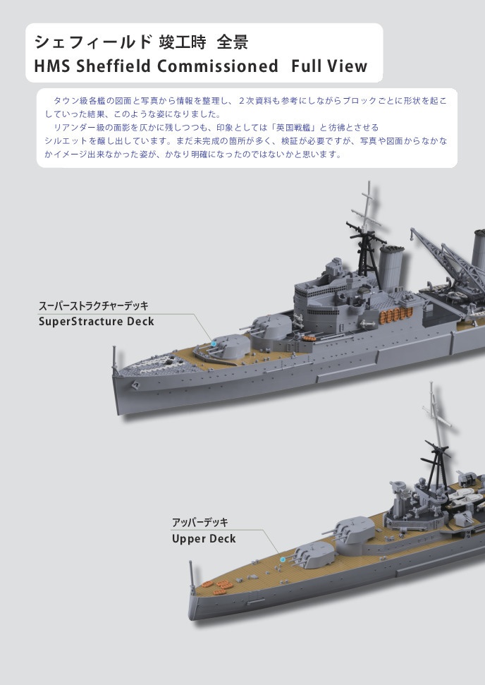 英国艦船に恋して vol.2 HMS Sheffield