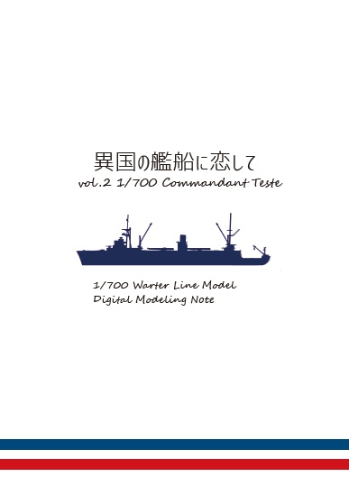 【PDF無料頒布】異国の艦船に恋して vol.2 1/700 Commandant Teste