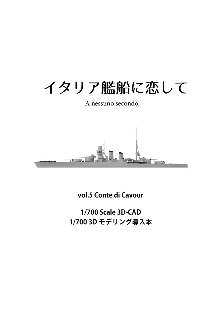 イタリア艦船に恋して vol.5 Conte de Cavour