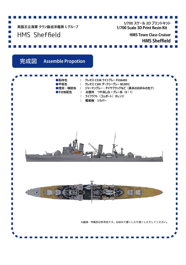 【組立説明書】1/700 英国王立海軍 タウン級巡洋艦 シェフィールド