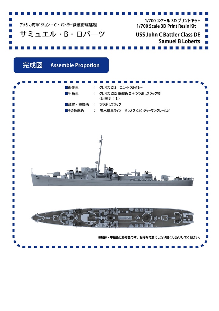 【組立説明書】1/700 アメリカ海軍 護衛駆逐艦 ジョン・C・バトラー級