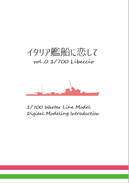 【冊子】イタリア艦船に恋して vol.0 ～1/700 Water Line Model Digital Modeling Introduction