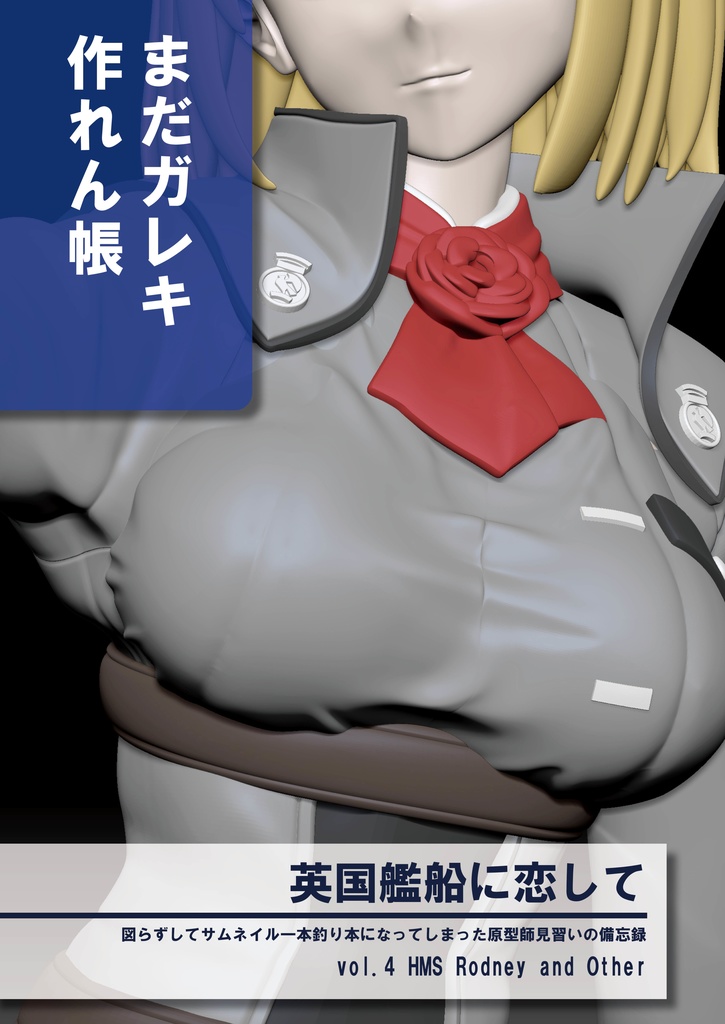 英国艦船に恋して vol.3 HMS Rodney