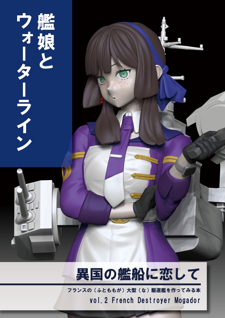 異国の艦船に恋して vol.2 Mogador