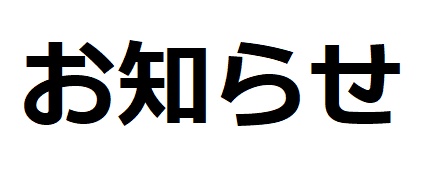 おしらせ