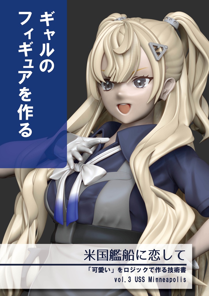 米国艦船に恋して vol.3 USS Minneapolis