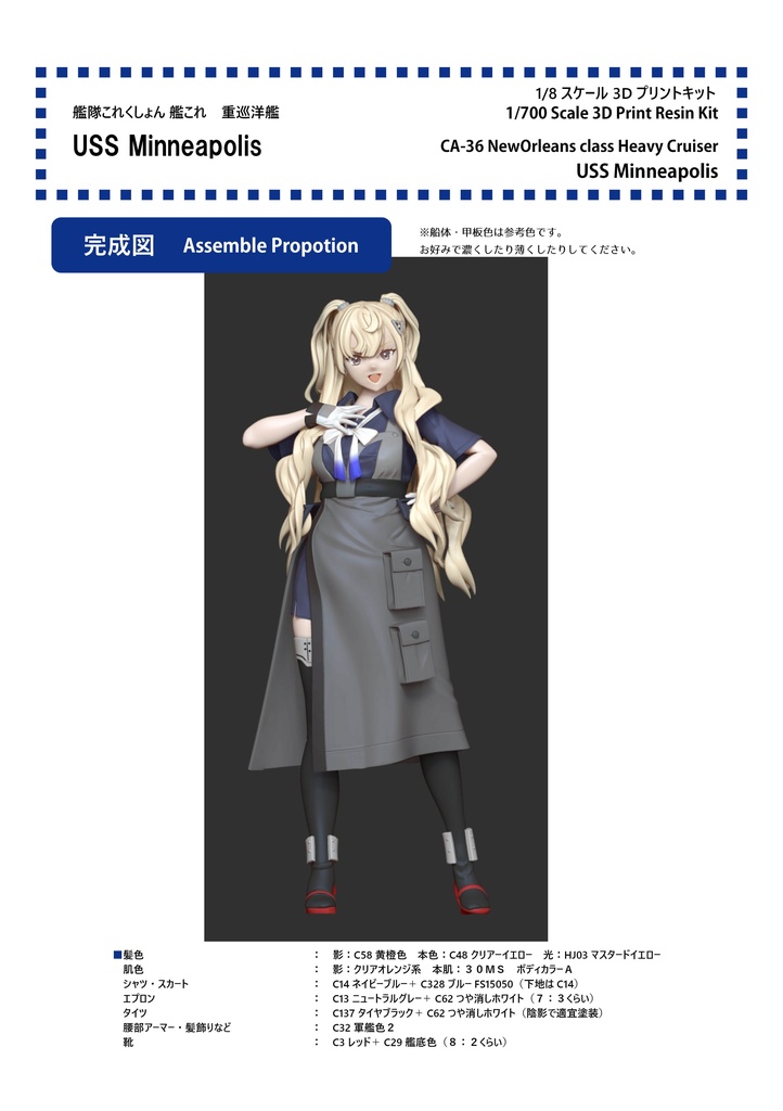 【組立説明書】1/8 艦隊これくしょん 艦これ ガレージキット USS Minneapolis 組立説明書