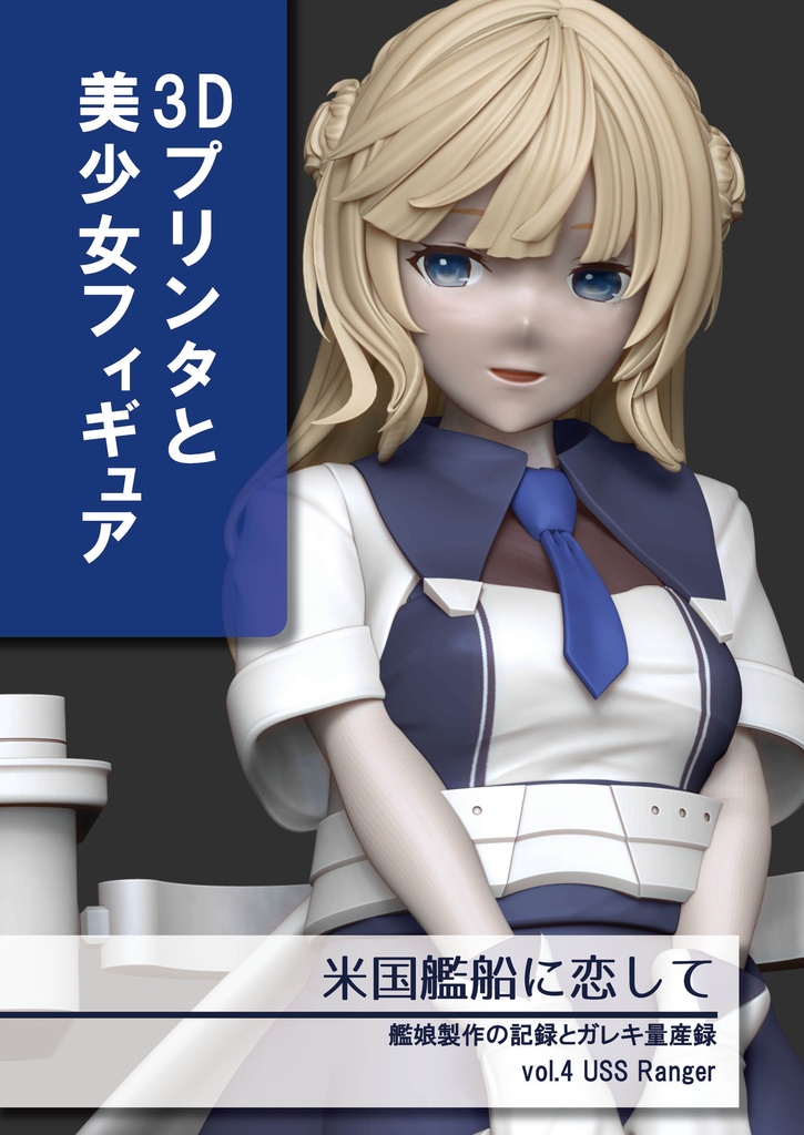 米国艦船に恋して vol.4 USS Ranger