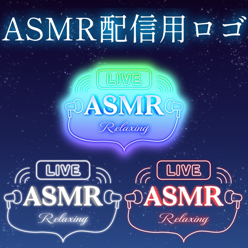 ASMR配信用ロゴ(3色セット)