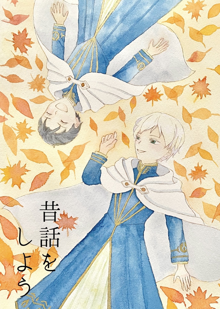 昔話をしよう