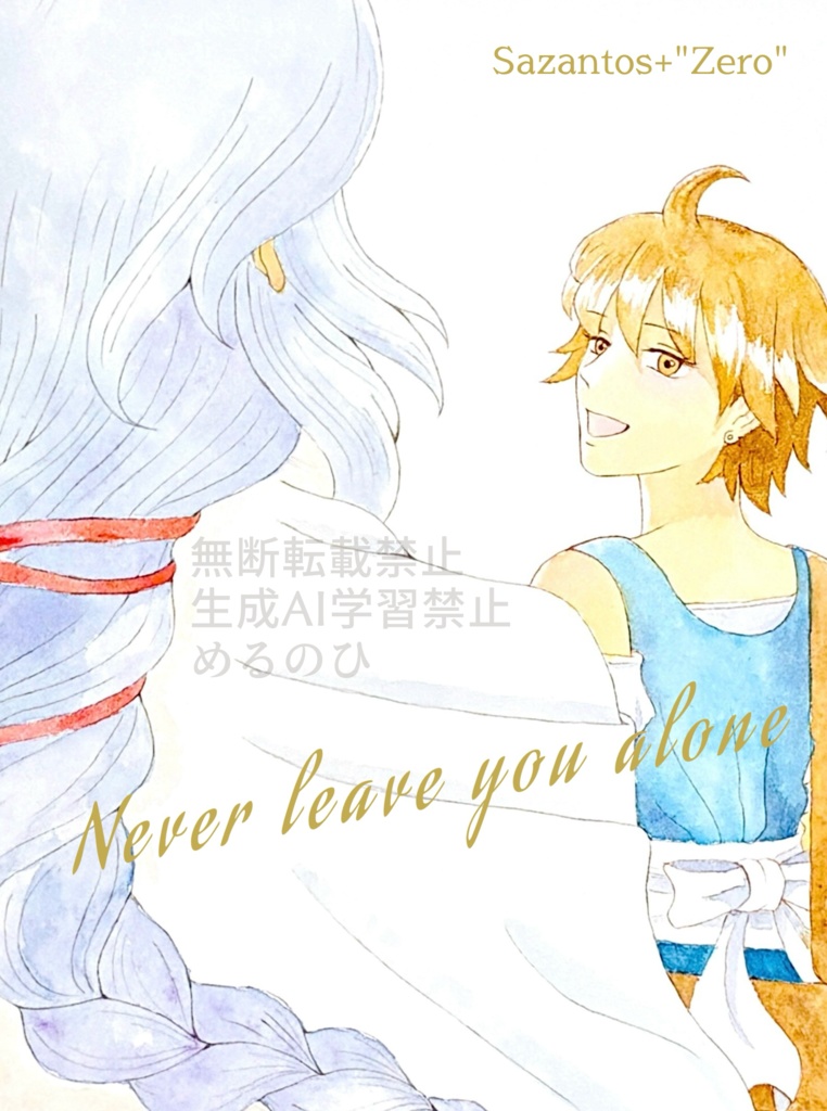 Never leave you alone