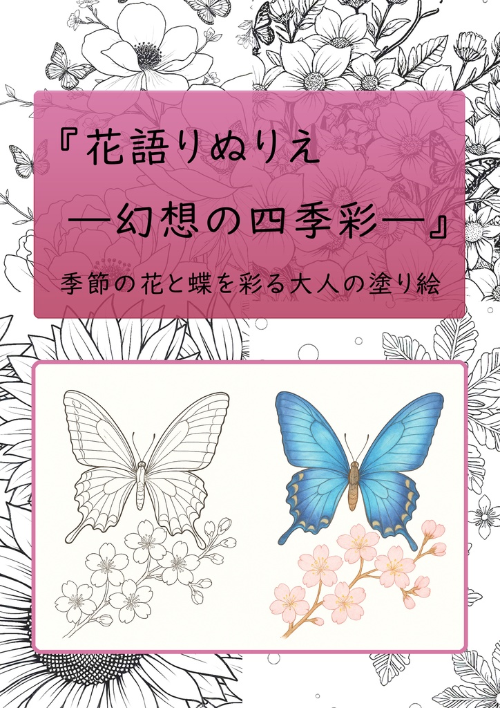 花語りぬりえ ―幻想の四季彩― Vol.1(大人向け塗り絵PDF)