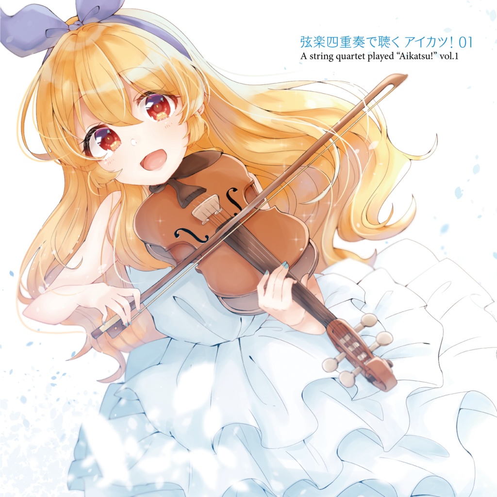 【ダウンロード販売】弦楽四重奏で聴く アイカツ! 01