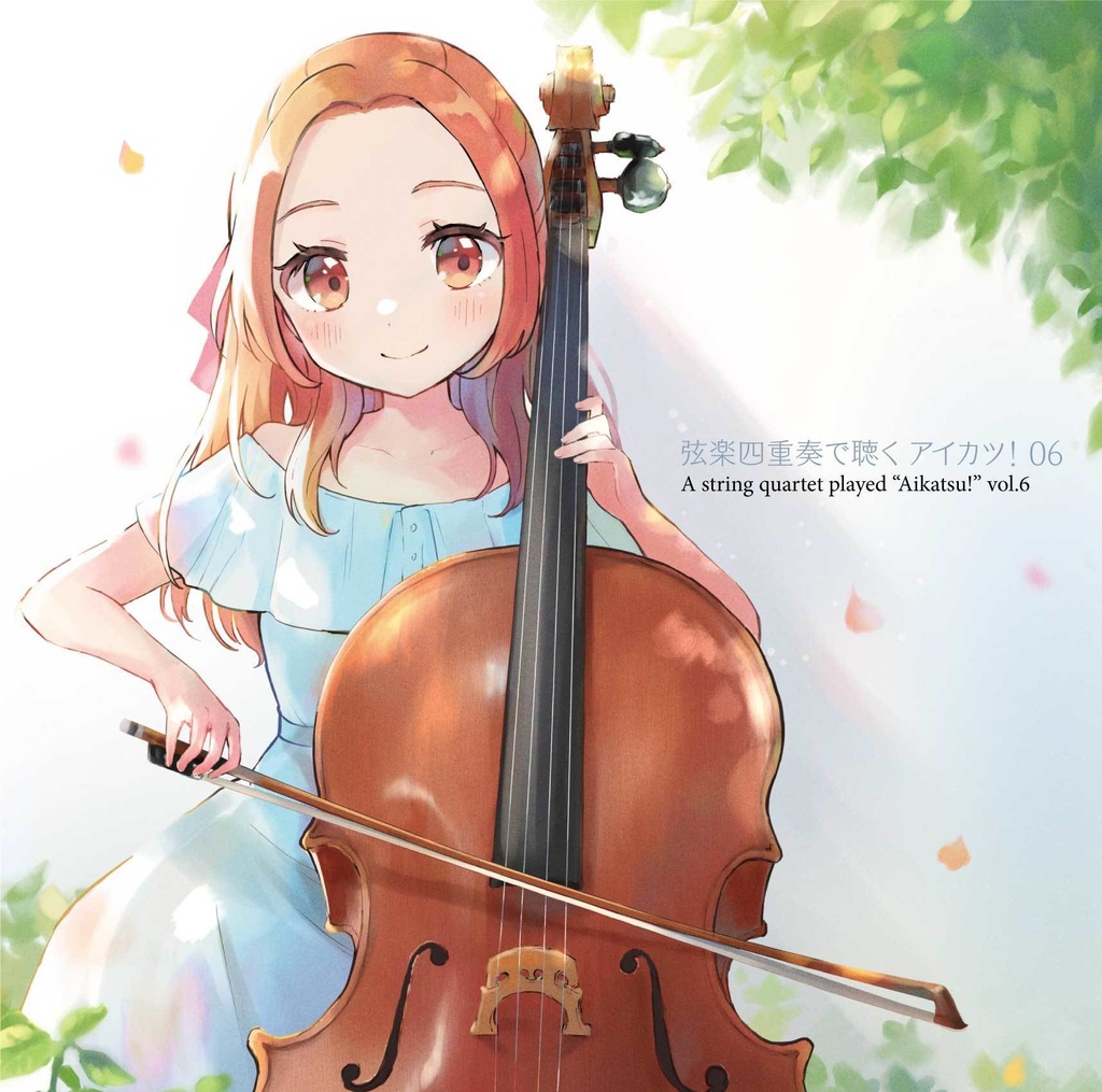 【ダウンロード販売】弦楽四重奏で聴く アイカツ! 06　