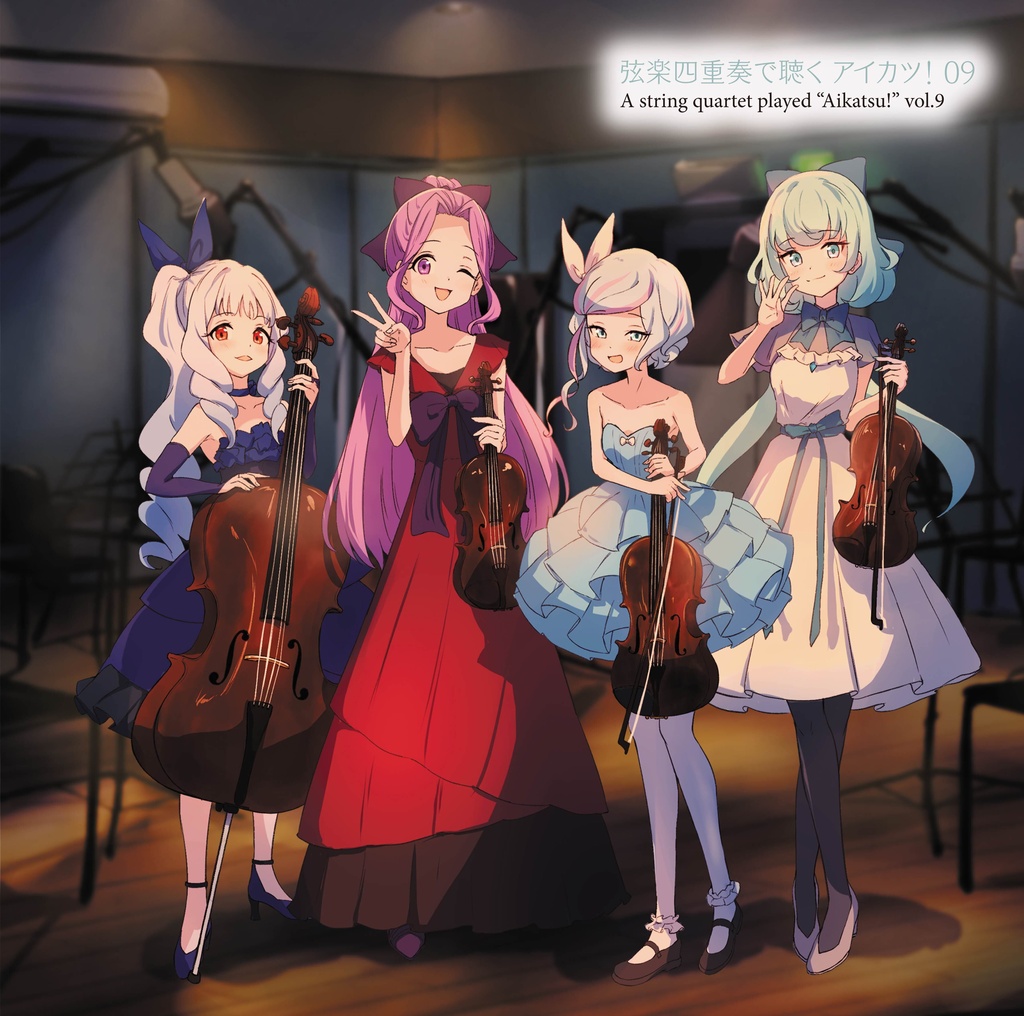 【ダウンロード販売】弦楽四重奏で聴く アイカツ! 09