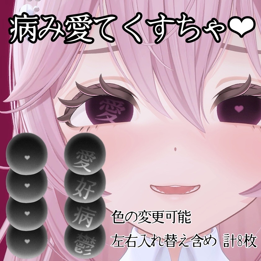 【5アバター対応】病み愛てくすちゃ♡