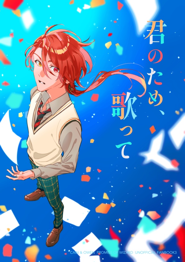 君のため、歌って