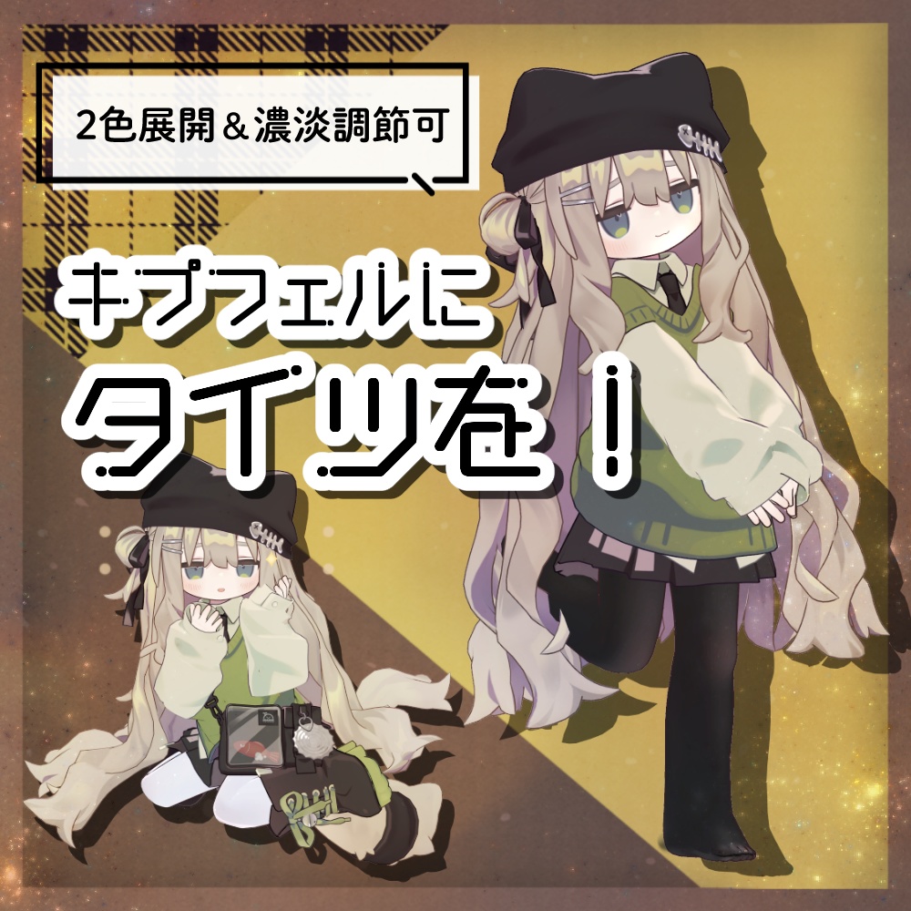 キプフェルにタイツを!