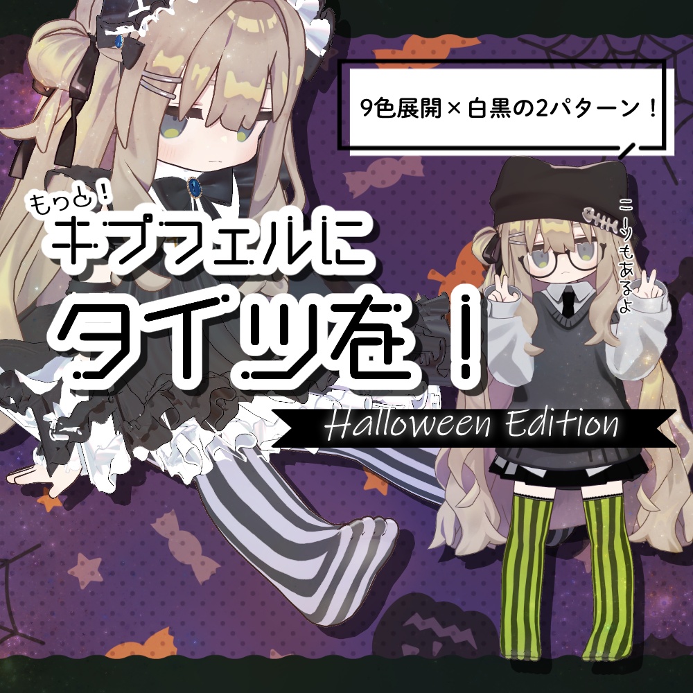 もっと!キプフェルにタイツを!~Halloween edition~