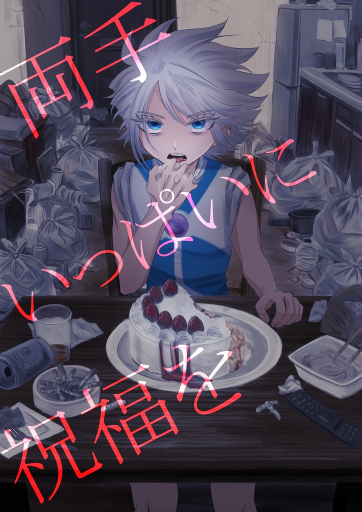 両手いっぱいに祝福を