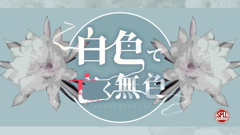 【CoC6版】「白色で亡く無色」SPLL:E191022