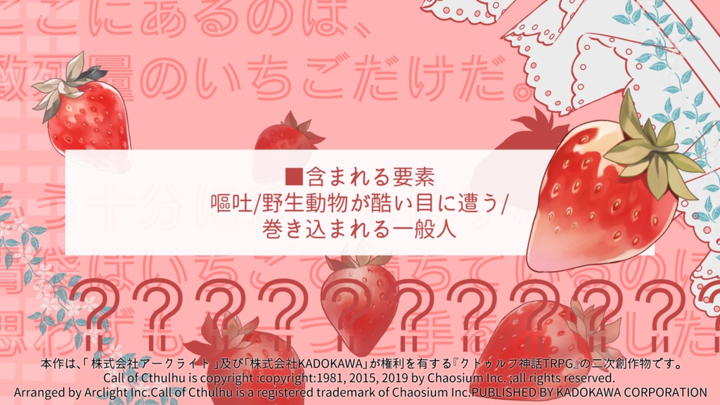 【CoC6版/本文無料】Happy! Happy! Strawberry!【SPLL:E188130】