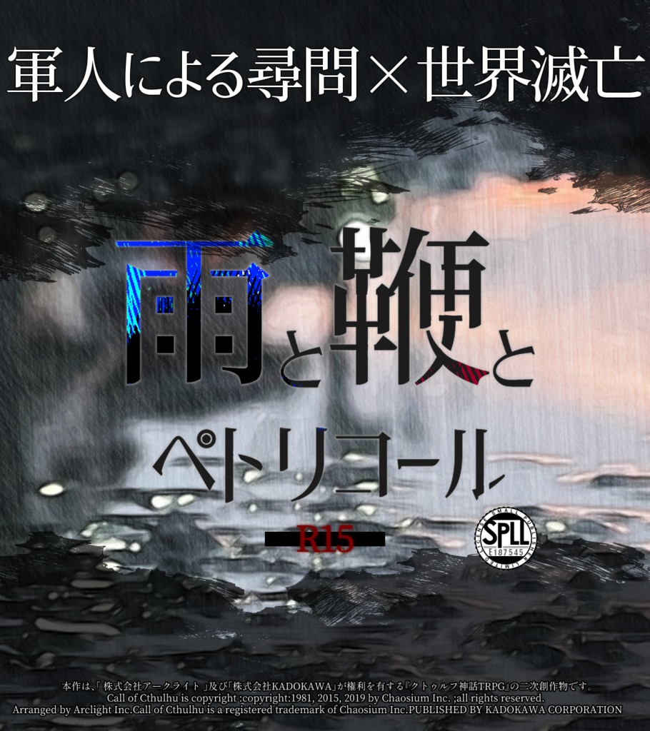 【CoC6版】「雨と鞭とペトリコール」SPLL:E187545