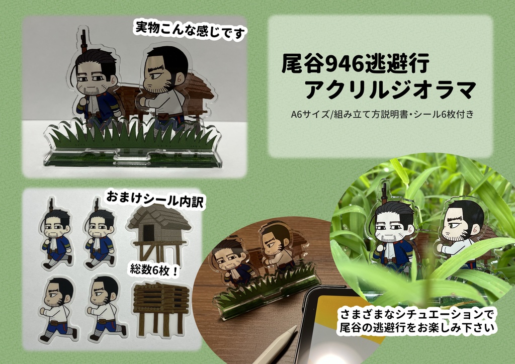 尾谷946逃避行アクリルジオラマ