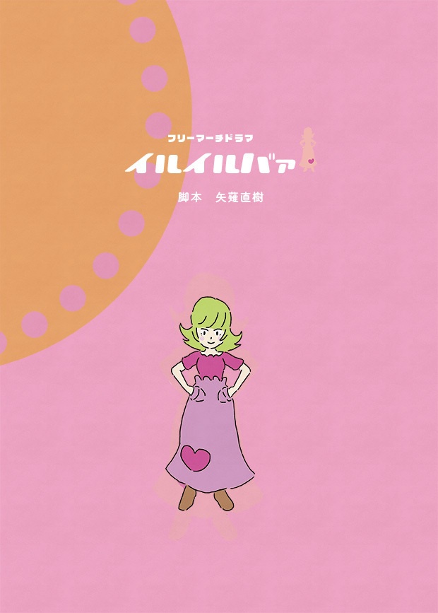 「イルイルバァ」台本