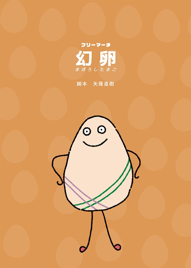 「幻卵」台本