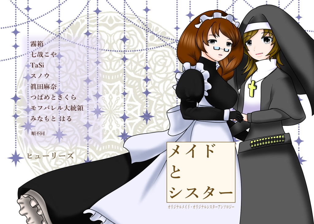 メイドとシスター アンソロジー
