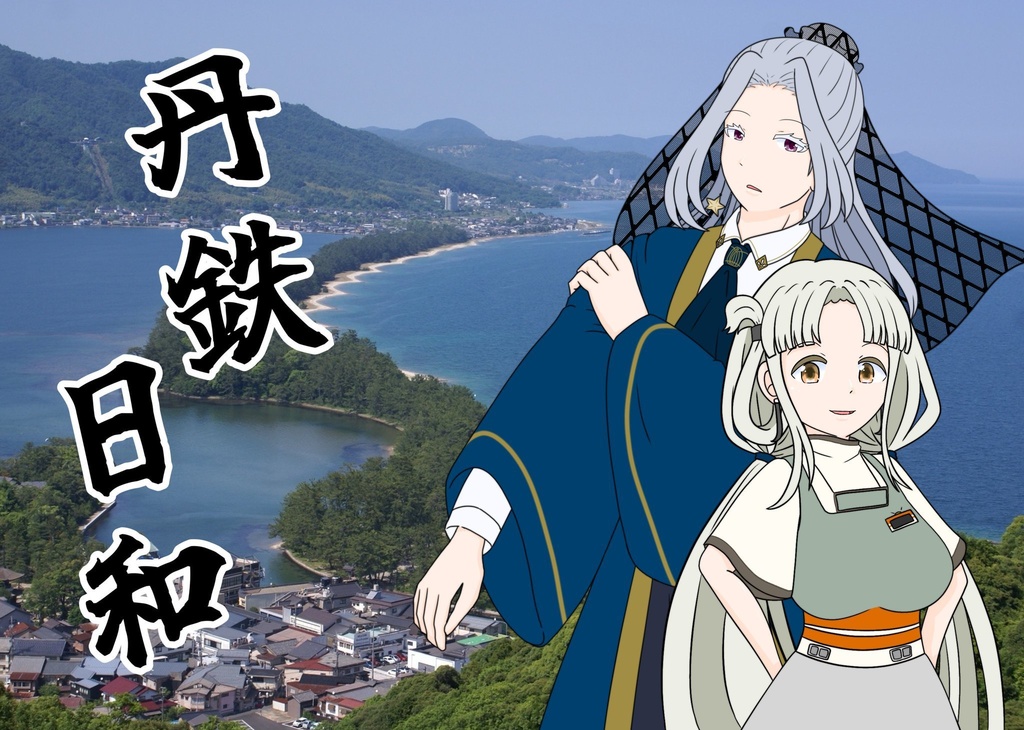丹鉄日和