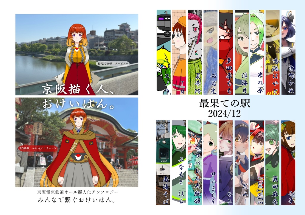 「京阪描く人、おけいはん。」