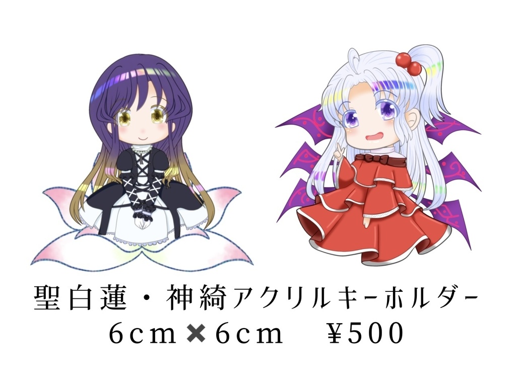 聖白蓮・神綺アクリルスタンド・キーホルダー