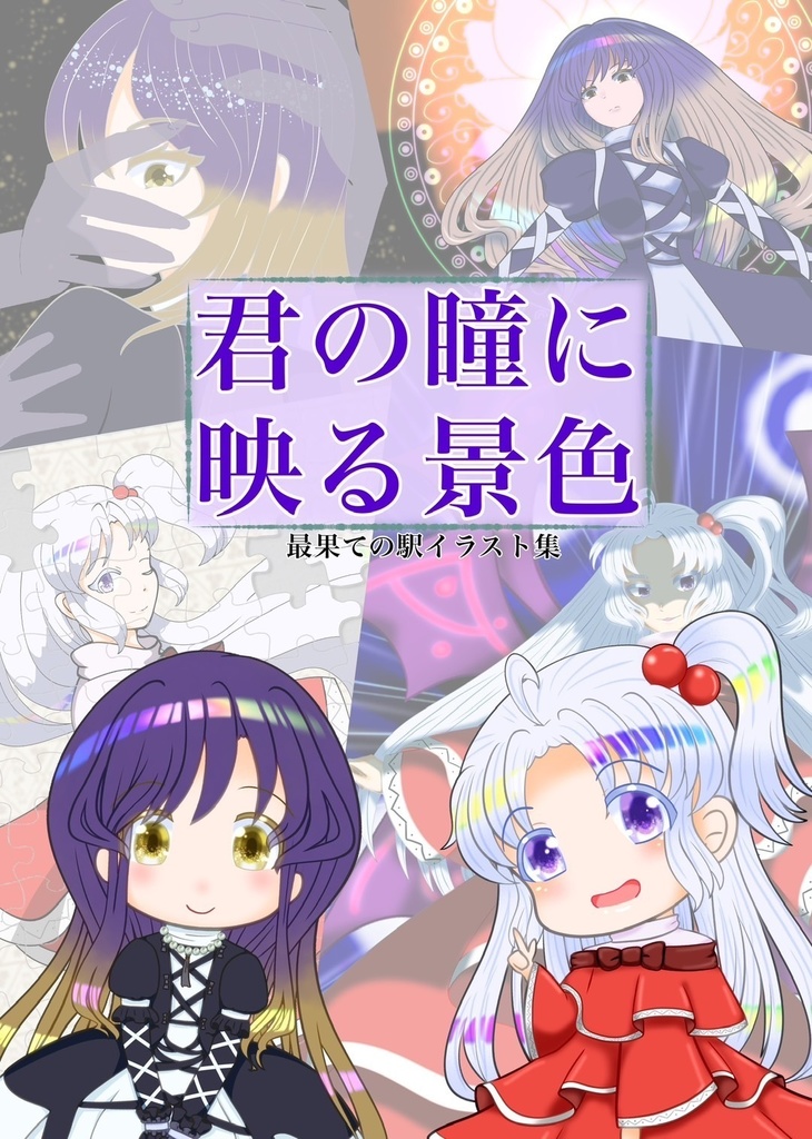イラスト本「君の瞳に映る景色」