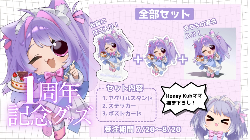 【受注販売】1周年記念グッズセット