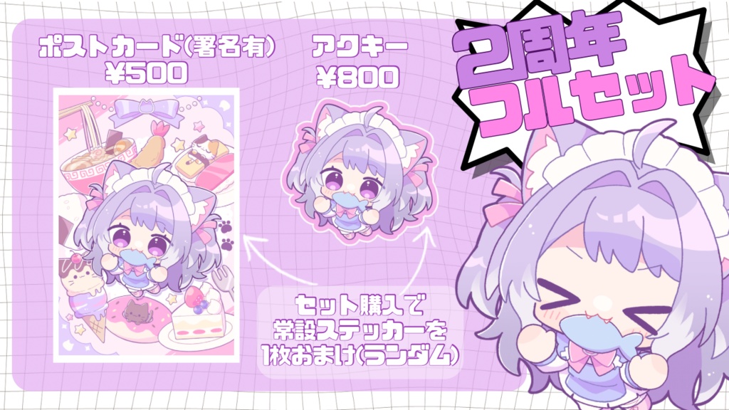 【受注販売〜8/20】2周年セット