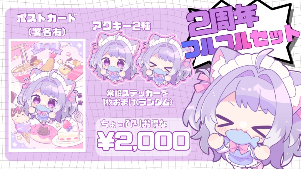 【受注販売〜8/20】2周年フルフルセット