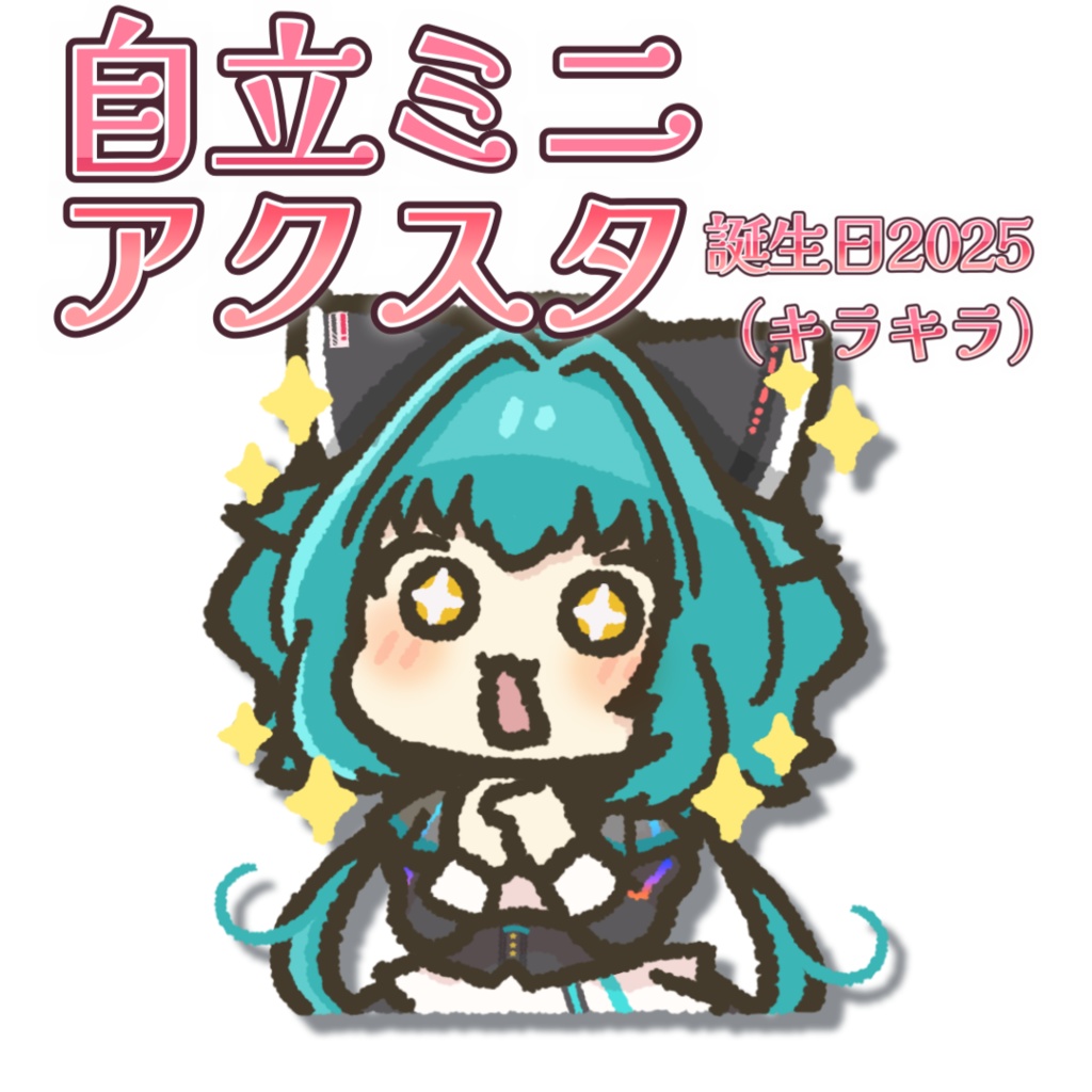 流レ星ミラ 2025誕生日記念 自立ミニアクリルスタンド（キラキラ）
