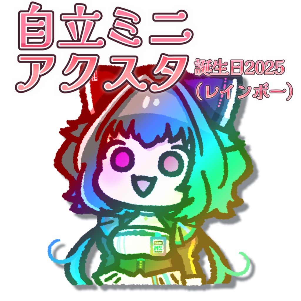 流レ星ミラ 2025誕生日記念 自立ミニアクリルスタンド（レインボー）