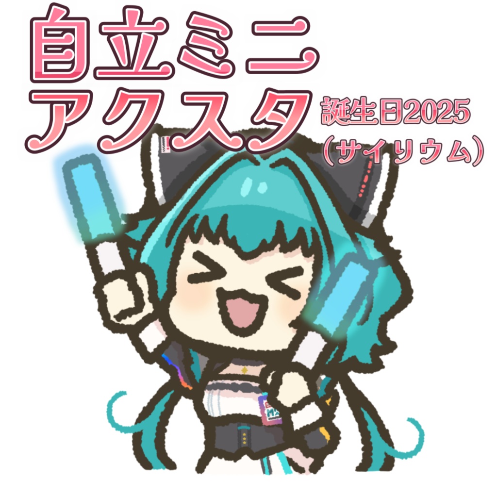 流レ星ミラ 2025誕生日記念 自立ミニアクリルスタンド（サイリウム）