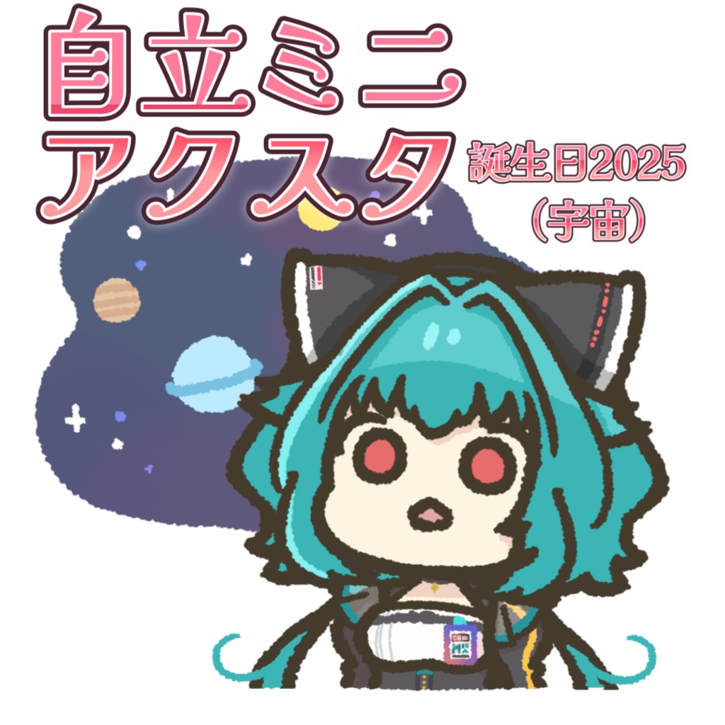 流レ星ミラ 2025誕生日記念 自立ミニアクリルスタンド（宇宙）